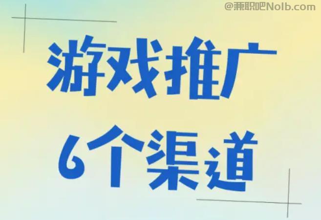 乳山游戏推广赚佣金的平台有哪些 第1张 乳山游戏推广赚佣金的平台有哪些 第1张
